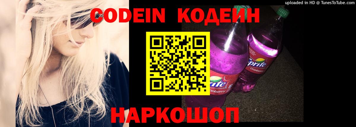 Codein Purple Drank  Вход с VPN  Обь 